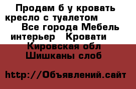 Продам б/у кровать-кресло с туалетом (DB-11A). - Все города Мебель, интерьер » Кровати   . Кировская обл.,Шишканы слоб.